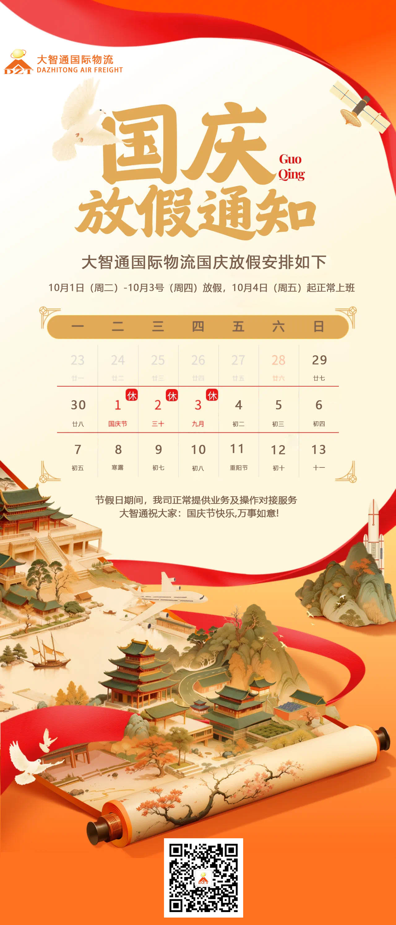 永利·皇宫物流2024年国庆节放假通知